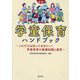 学童保育ハンドブック―これだけは知っておきたい!学童保育の基礎知識と運営 新版 [単行本]