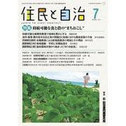 住民と自治　特集　持続可能な食と農の“まちおこし”<2024年7月号> [単行本]