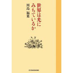 世界は光にみちているか [単行本]