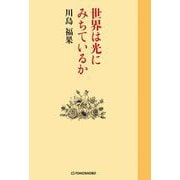 世界は光にみちているか [単行本]