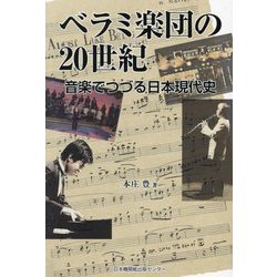 ベラミ楽団の20世紀―音楽でつづる日本現代史 [単行本]
