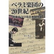 ベラミ楽団の20世紀―音楽でつづる日本現代史 [単行本]