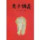 老子講義 改訂初版 [単行本]