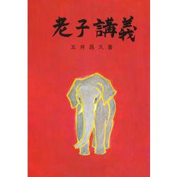 老子講義 改訂初版 [単行本]