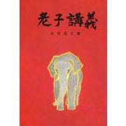 老子講義 改訂初版 [単行本]
