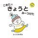 こめたのきょうとみーつけた(たびよみ観光絵本) [絵本]
