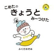 こめたのきょうとみーつけた(たびよみ観光絵本) [絵本]