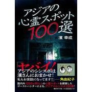 アジアの心霊スポット100選 [単行本]