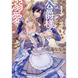 死に戻ってようやく冷徹フェチ公爵様の溺愛に気づきました(ソーニャ文庫) [文庫]