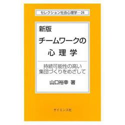 新版 チームワークの心理学－持続可能性の高い集団づくりをめざして 新版 (セレクション社会心理学<24>) [全集叢書]
