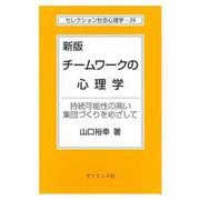 新版 チームワークの心理学－持続可能性の高い集団づくりをめざして 新版 (セレクション社会心理学<24>) [全集叢書]