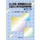 法人形態・事業展開からみた　公益法人等の収益事業判断393事例 [単行本]