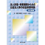 法人形態・事業展開からみた　公益法人等の収益事業判断393事例 [単行本]