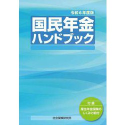 ヨドバシ.com - 国民年金ハンドブック<令和6年度版> 第49版 [単行本 ...