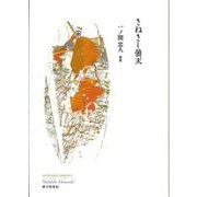 さねさし曇天 [単行本]