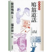 鳩翁道話―現代新訳 [単行本]