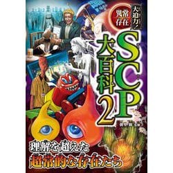 大迫力!異常存在SCP大百科〈2〉 [単行本]