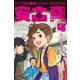 シニカル探偵 安土真〈4〉呪いの音楽堂 [全集叢書]