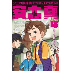 シニカル探偵 安土真〈4〉呪いの音楽堂 [全集叢書]