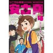 シニカル探偵 安土真〈4〉呪いの音楽堂 [全集叢書]
