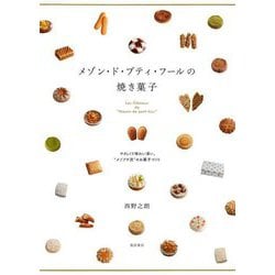 メゾン・ド・プティ・フールの焼き菓子―やさしくて味わい深い、"メゾプチ流"のお菓子づくり [単行本]