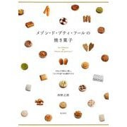 メゾン・ド・プティ・フールの焼き菓子―やさしくて味わい深い、"メゾプチ流"のお菓子づくり [単行本]