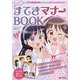 みんなから愛される!すてきマナーBOOK [単行本]