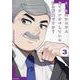 え、社内システム全てワンオペしている私を解雇ですか？ 3(PASH！コミックス) [コミック]
