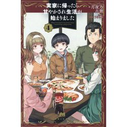 実家に帰ったら甘やかされ生活が始まりました〈4〉(PASH!ブックス) [単行本]