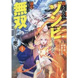 殺されたらゾンビになったので、進化しまくって無双しようと思います １(PASH！コミックス) [コミック]