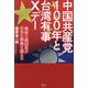 中国共産党100年と台湾有事Xデー―権威主義国家が世界の覇権を握る日 [単行本]
