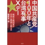中国共産党100年と台湾有事Xデー―権威主義国家が世界の覇権を握る日 [単行本]
