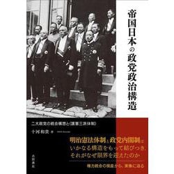 ヨドバシ.com - 帝国日本の政党政治構造－二大政党の統合構想と