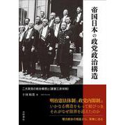 帝国日本の政党政治構造－二大政党の統合構想と〈護憲三派体制〉 [単行本]
