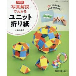 写真解説でわかるユニット折り紙 改訂版（レディブティックシリーズ） [ムックその他]