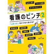 看護のピンチ〈2〉「しまった!」をどう切り抜ける? [単行本]