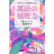 自宅サロン・自宅教室のための魔法の傾聴力 [単行本]