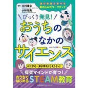 NOLTYキッズワークブック　びっくり発見！おうちのなかのサイエンス [ムックその他]
