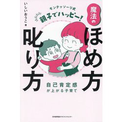 モンテッソーリ式親子でハッピー!魔法のほめ方叱り方―自己肯定感が上がる子育て [単行本]