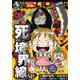 ぷち本当にあった愉快な話　壮絶!! 死の境界線SP(バンブーコミックス) [コミック]
