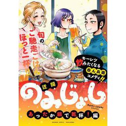 のみじょし　あったか鍋で乾杯!編(バンブーコミックス) [コミック]