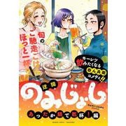 のみじょし　あったか鍋で乾杯!編(バンブーコミックス) [コミック]