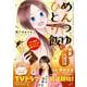 めんつゆひとり飯　特盛　うまうまセレクション(バンブーコミックス) [コミック]