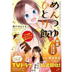 めんつゆひとり飯　特盛　うまうまセレクション(バンブーコミックス) [コミック]