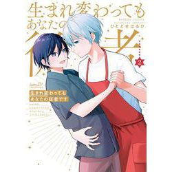 生まれ変わってもあなたの従者です<2>(バンブーコミックス) [コミック]