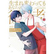 生まれ変わってもあなたの従者です<2>(バンブーコミックス) [コミック]