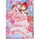 紅の死神は眠り姫の寝起きに悩まされる〈2〉(PASH!文庫―PASH!文庫Fiore) [文庫]