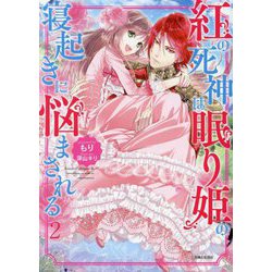 紅の死神は眠り姫の寝起きに悩まされる〈2〉(PASH!文庫―PASH!文庫Fiore) [文庫]