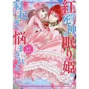 紅の死神は眠り姫の寝起きに悩まされる〈2〉(PASH!文庫―PASH!文庫Fiore) [文庫]