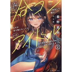 人数合わせで合コンに参加した俺は、なぜか余り物になってた元人気アイドルで国宝級の美少女をお持ち帰りしました。〈2〉(PASH!文庫) [文庫]